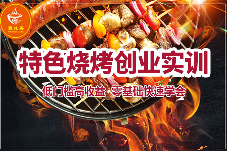 燒烤技術實訓