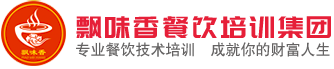 飄味香餐飲實訓基地
